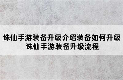 诛仙手游装备升级介绍装备如何升级 诛仙手游装备升级流程